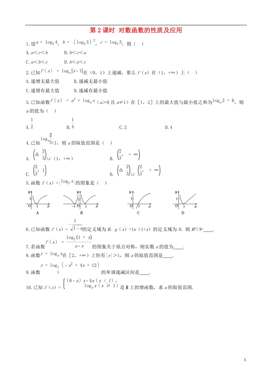 【四维备课】2013-2014学年高中数学 2.2.2第2课时对数函数的性质及应用课时练案 新人教A版必修1.doc_第1页