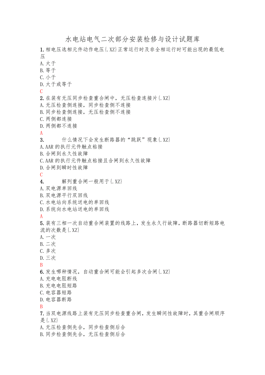 水电站电气二次部分安装检修与设计试题库完整_第1页