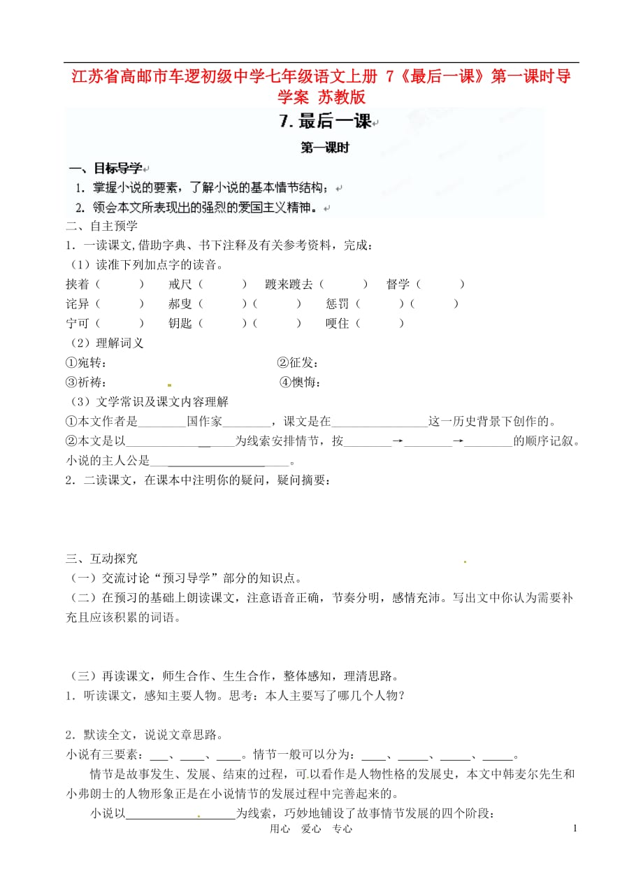 江苏省高邮市车逻初级中学七年级语文上册 7《最后一课》第一课时导学案 苏教版.doc_第1页