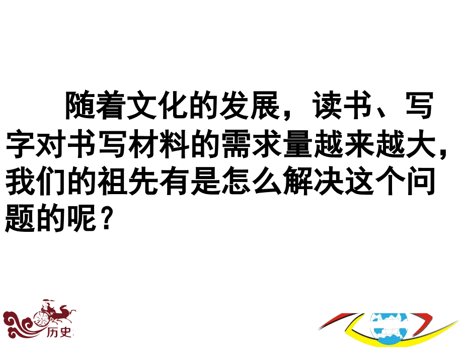 人教版历史七年级上册第15课 两汉的科技和文化_第4页