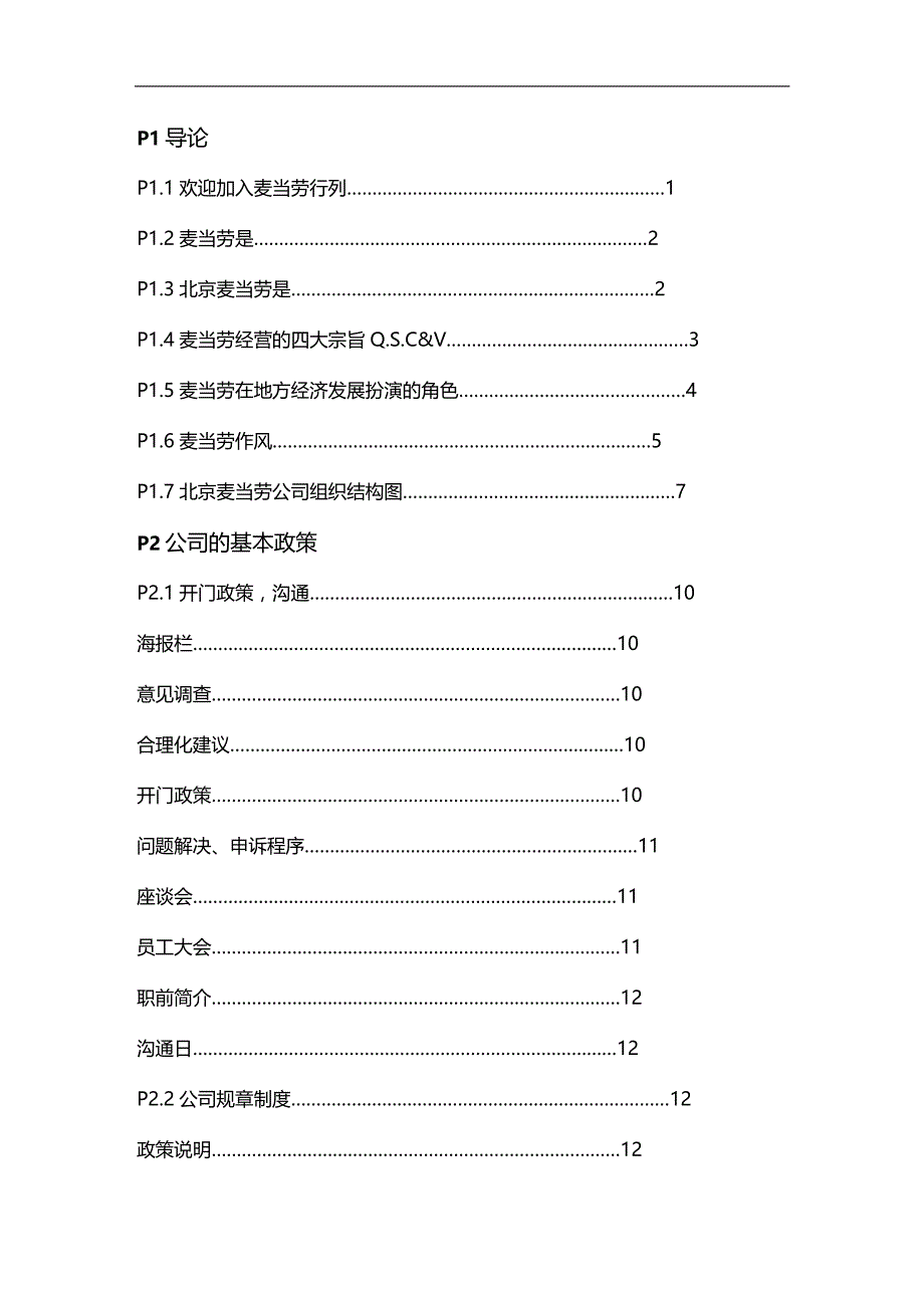 （员工手册）麦当劳员工手册(4)__第2页