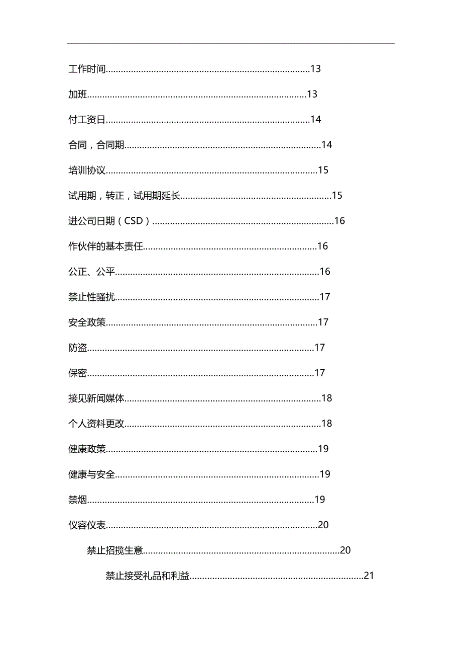 （员工手册）麦当劳员工手册(4)__第3页