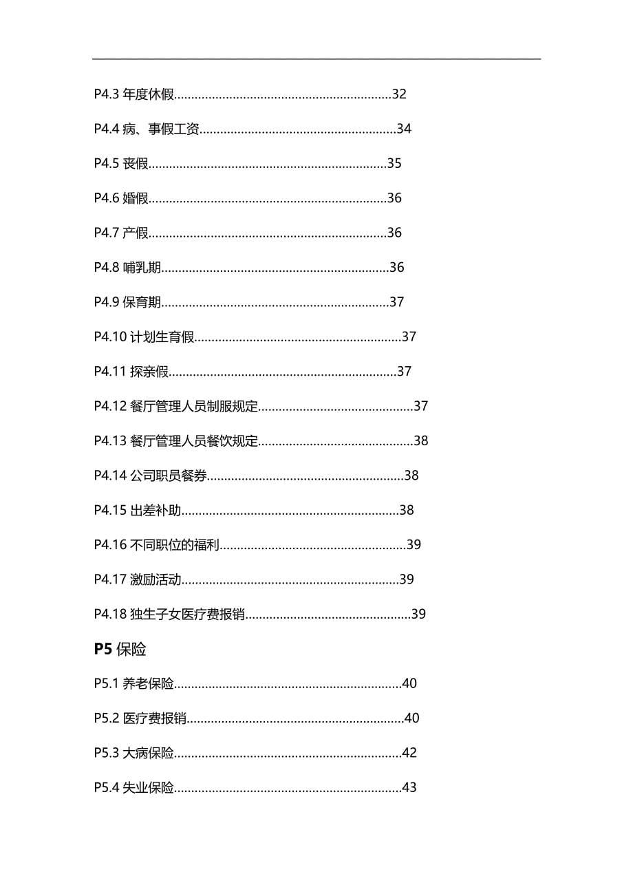 （员工手册）麦当劳员工手册(4)__第5页