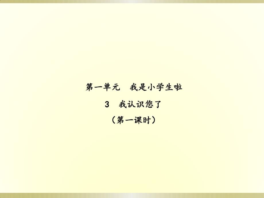 （精编）最新2019部编版《道德与法治》一年级上册《3我认识您了》(第一课时)(课件)(1)_第1页