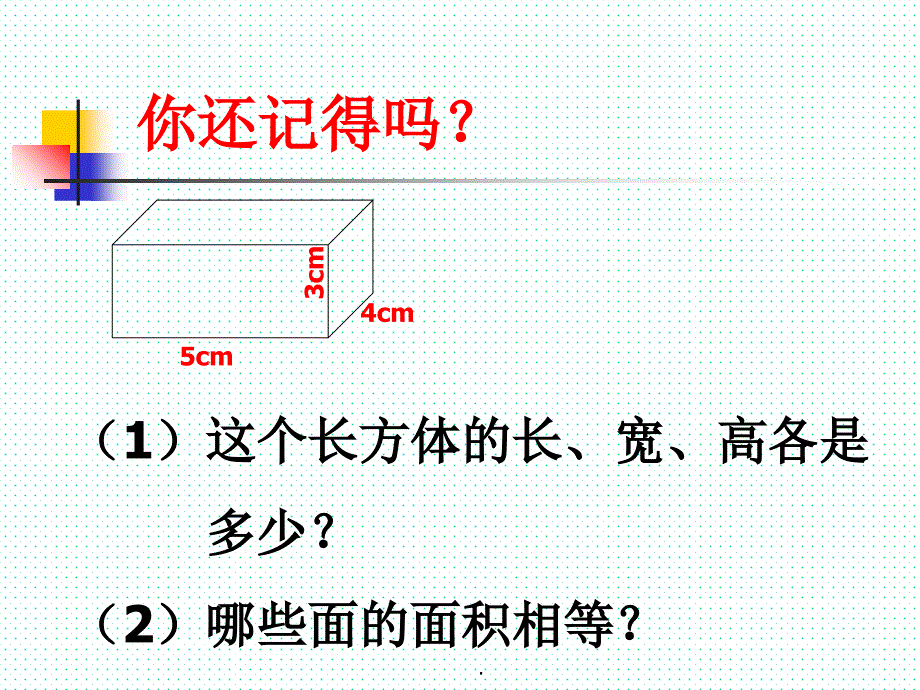 长方体和正方体的表面积最新_第2页