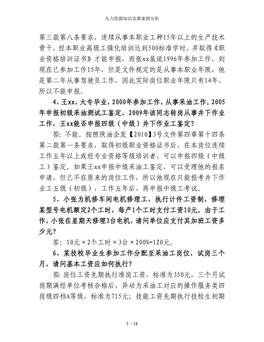 人力资源知识竞赛案例分析_第5页