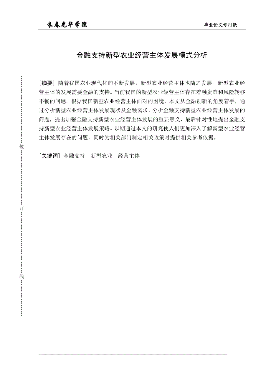 金融支持新型农业经营主体发展模式分析_第2页