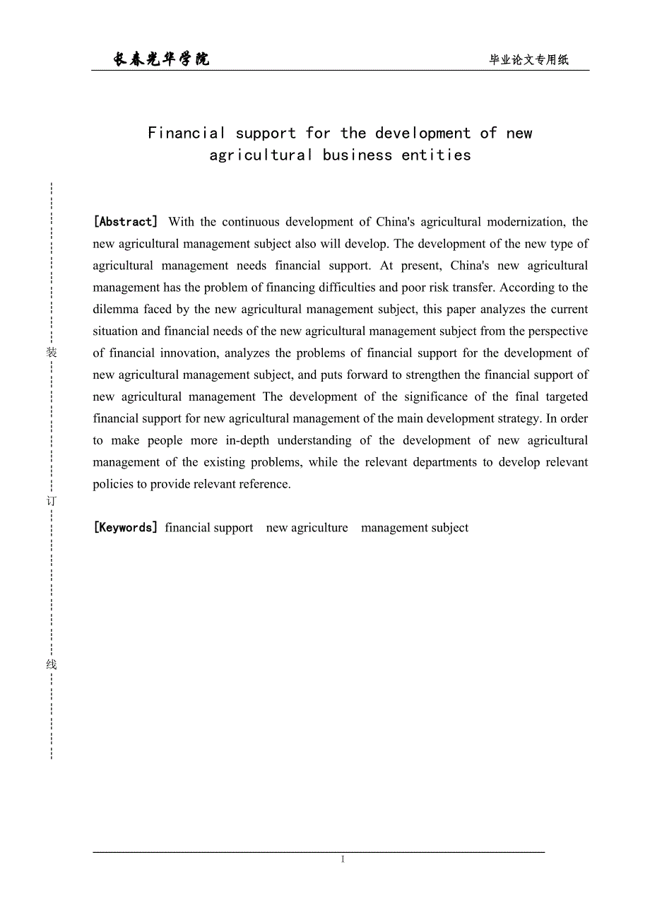 金融支持新型农业经营主体发展模式分析_第3页