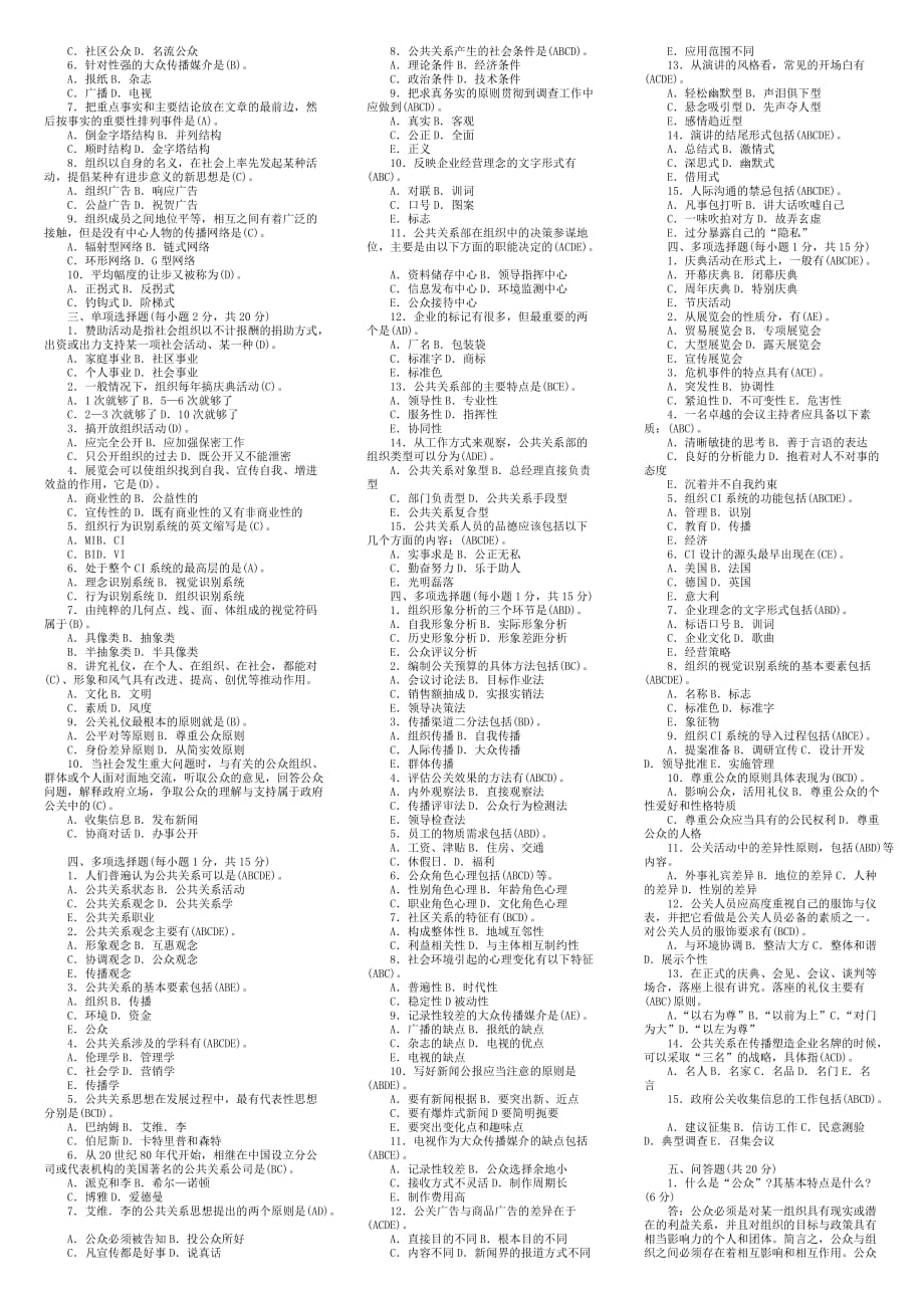 电大开专公共关系学课程形成性考核作业答案_第2页