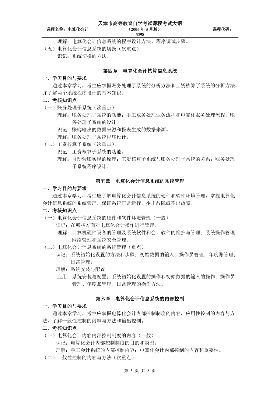 天津2012年自考“电算化会计”课程考试大纲_第3页