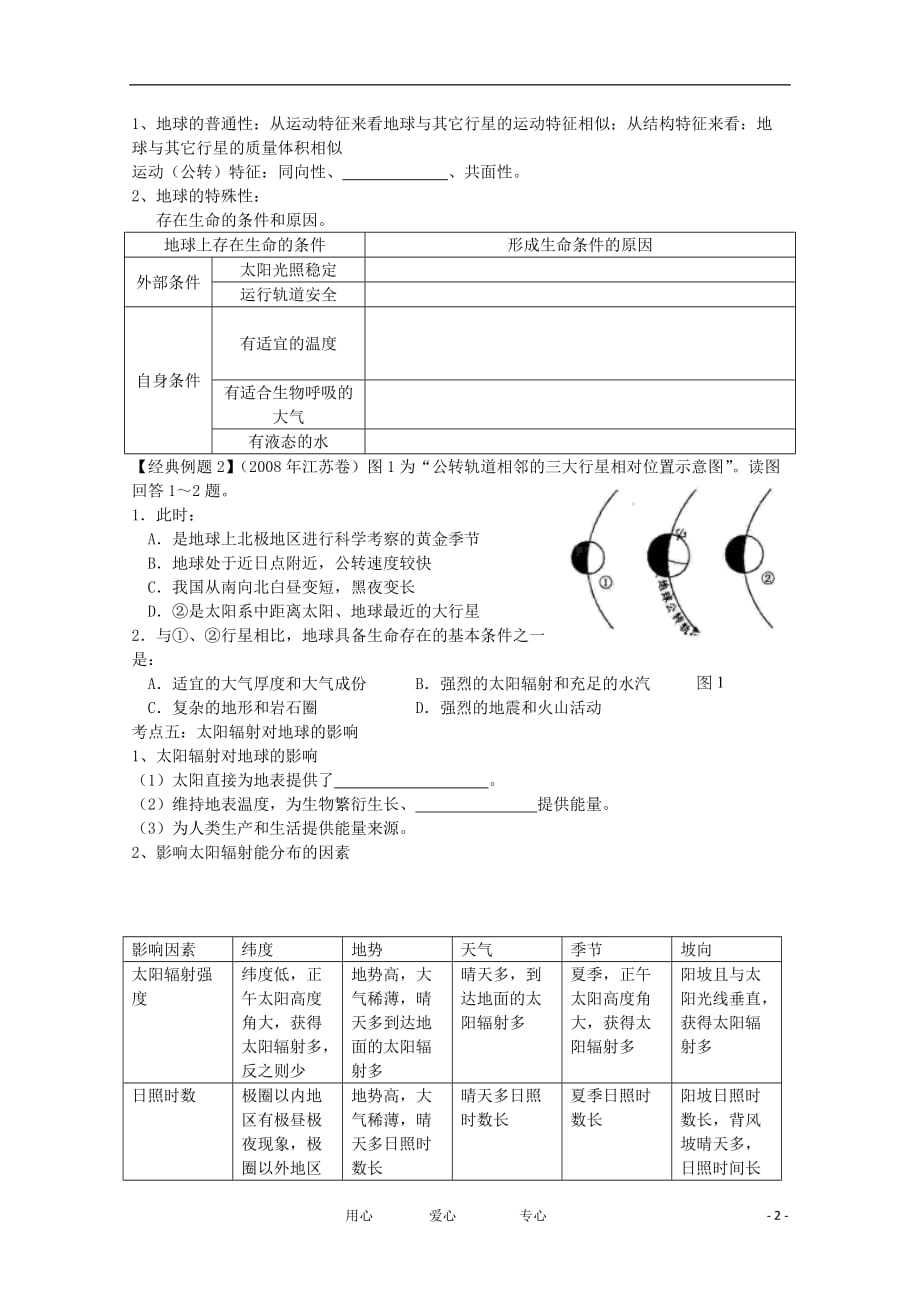 2012高一地理 第一单元第一节地球的宇宙环境学案 鲁教版必修1.doc_第2页