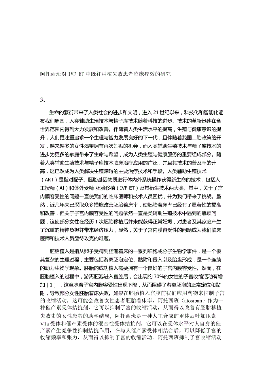 阿托西班对IVF-ET中既往种植失败患者临床疗效的研究_第1页