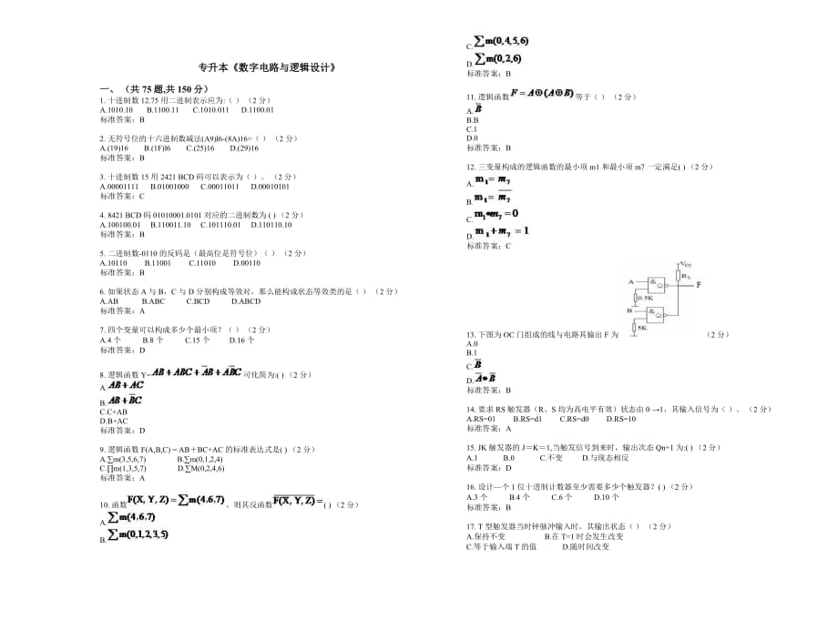 专升本《数字电路与逻辑设计》_试卷_答案.doc_第1页