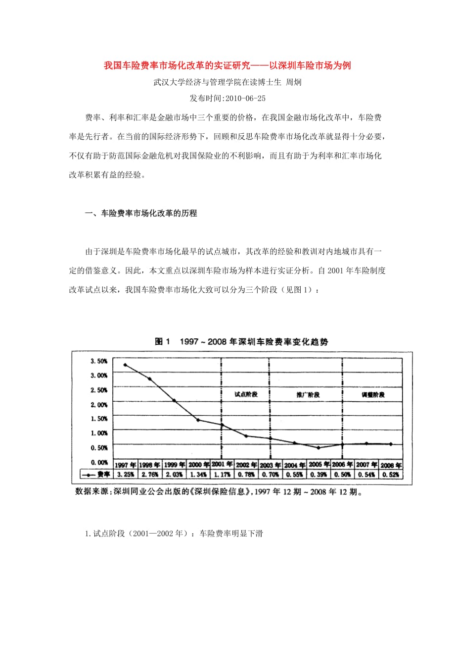 我国车险费率市场化改革的实证研究——以深圳车险市场为例_第1页