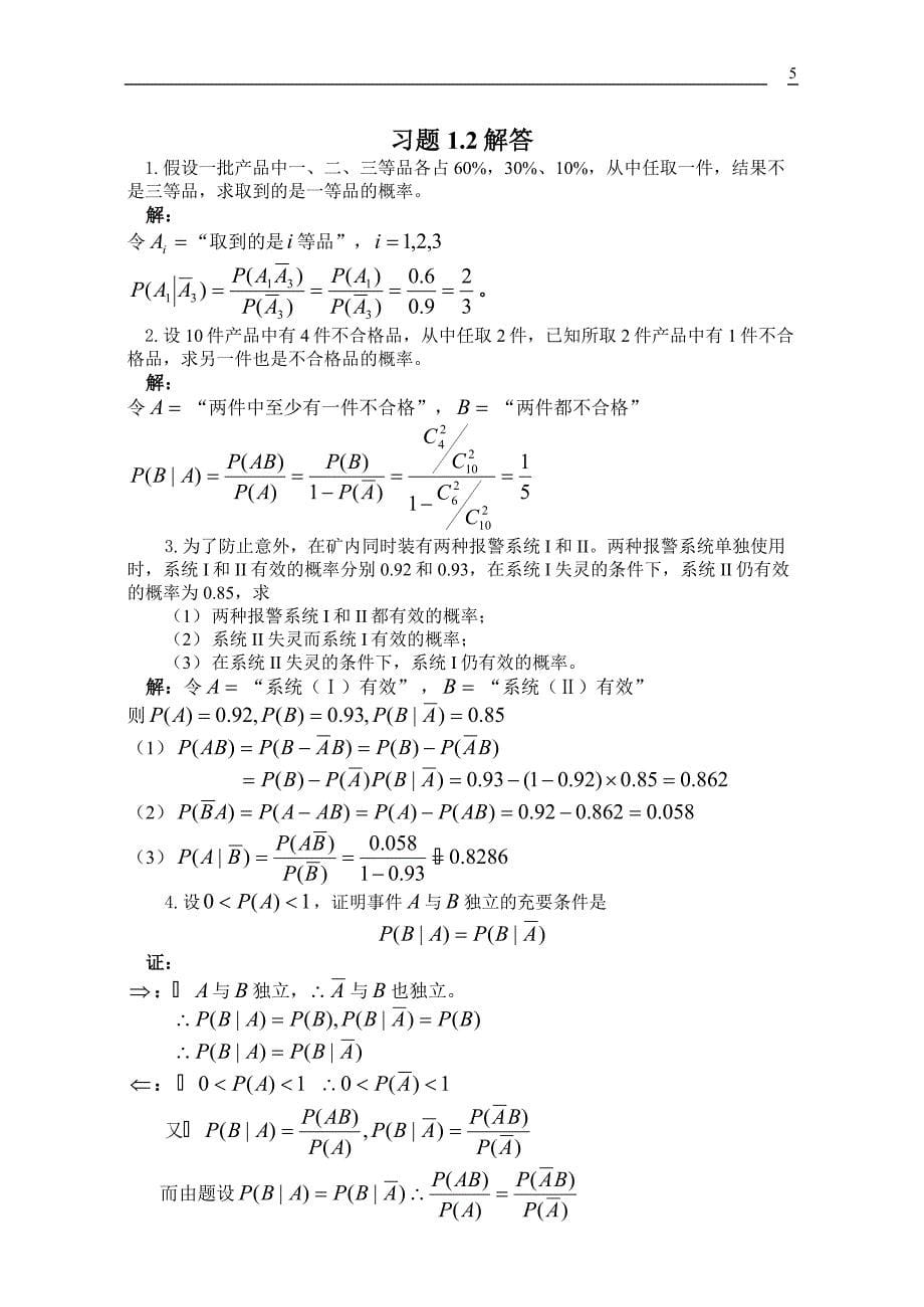 《概率论与数理统计》课后习题答案[共20页]_第5页