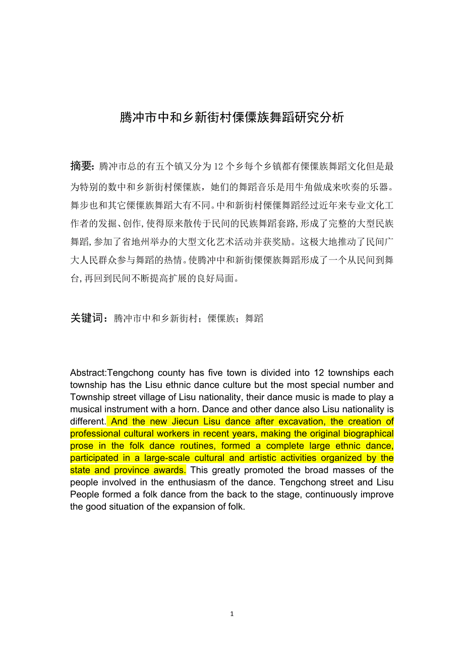 腾冲市中和乡新街村傈僳舞舞蹈研究分析 已改_第1页