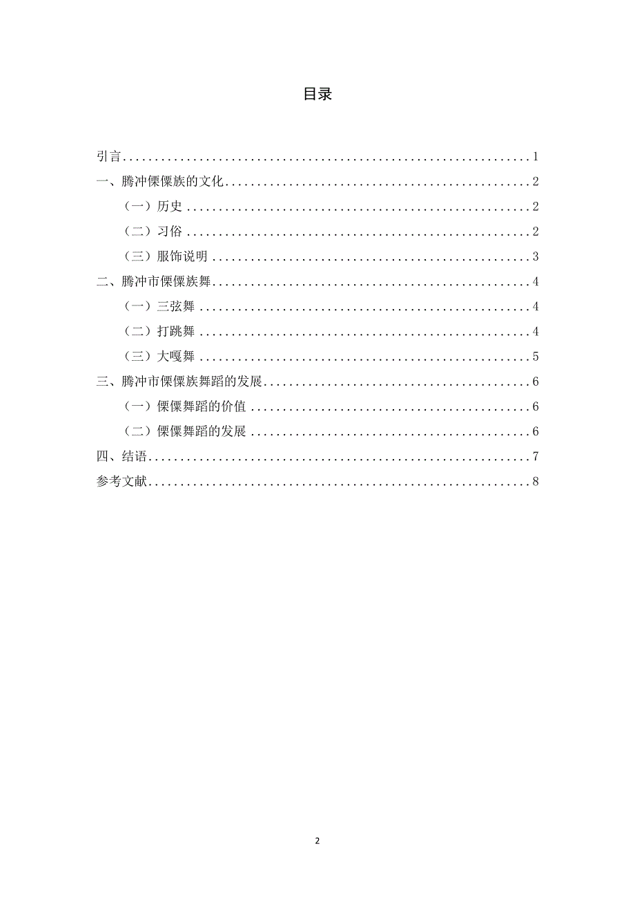 腾冲市中和乡新街村傈僳舞舞蹈研究分析 已改_第2页