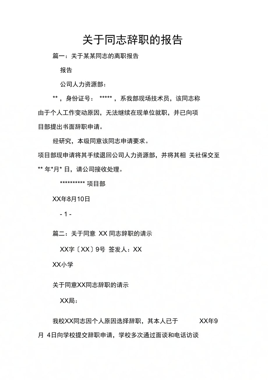 202X年关于同志辞职的报告_第1页