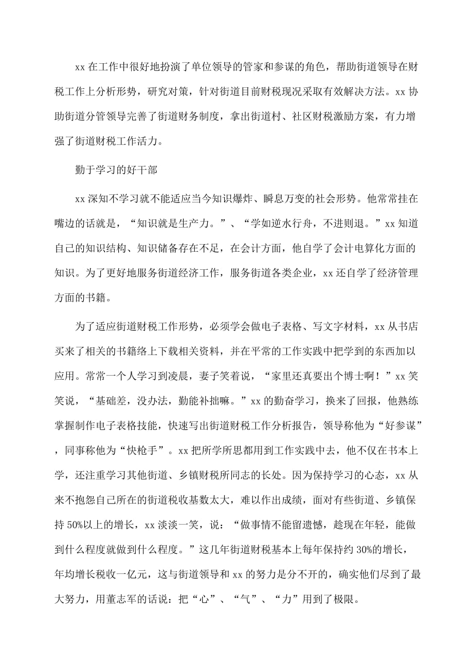 事迹材料：财税所长先进事迹材料砥励奋进挑战极限_第2页