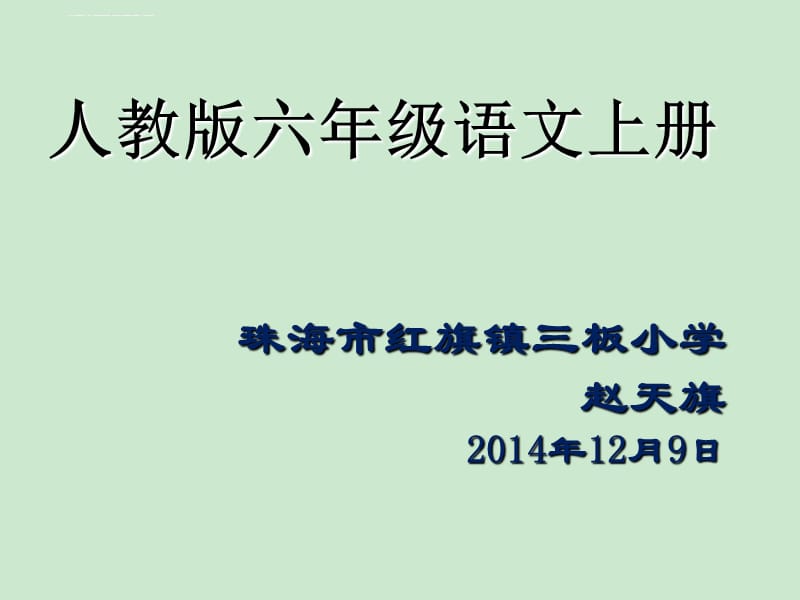 人教版六年级语文上册22 跑进家来的松鼠_第1页