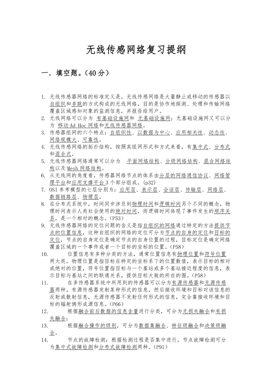 武汉理工大学期末无线传感网络复习资料全_第1页