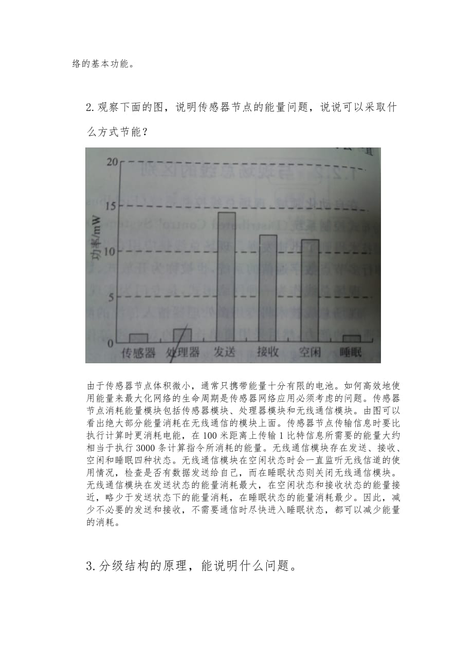 武汉理工大学期末无线传感网络复习资料全_第3页