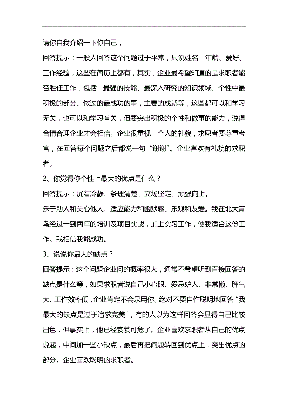 （招聘面试）(BTRL-305)面试人员评价表_ (3591)__第1页