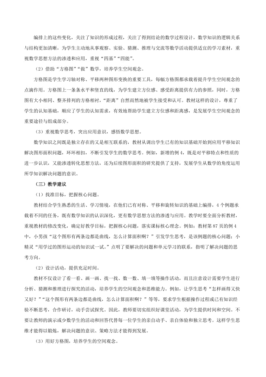 《图形的运动(二)》单元教学分析.doc_第2页