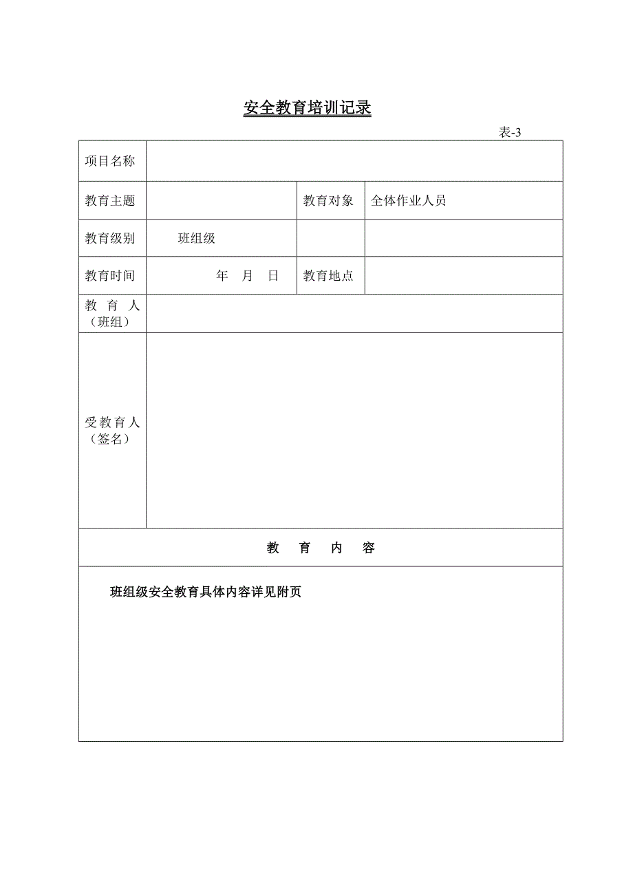 三级安全教育全套资料(新).doc_第3页