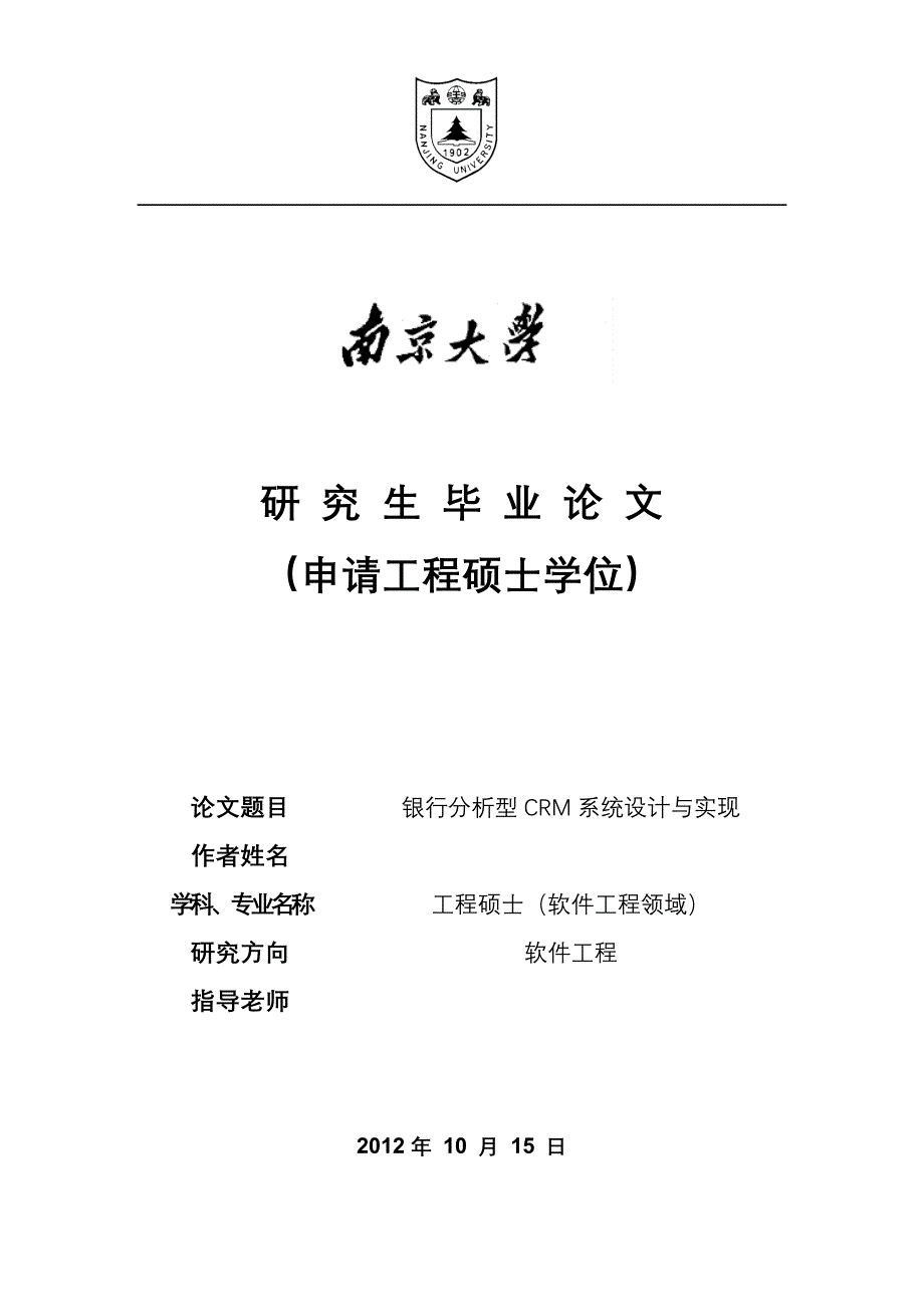 银行分析型CRM系统设计与实现_第1页