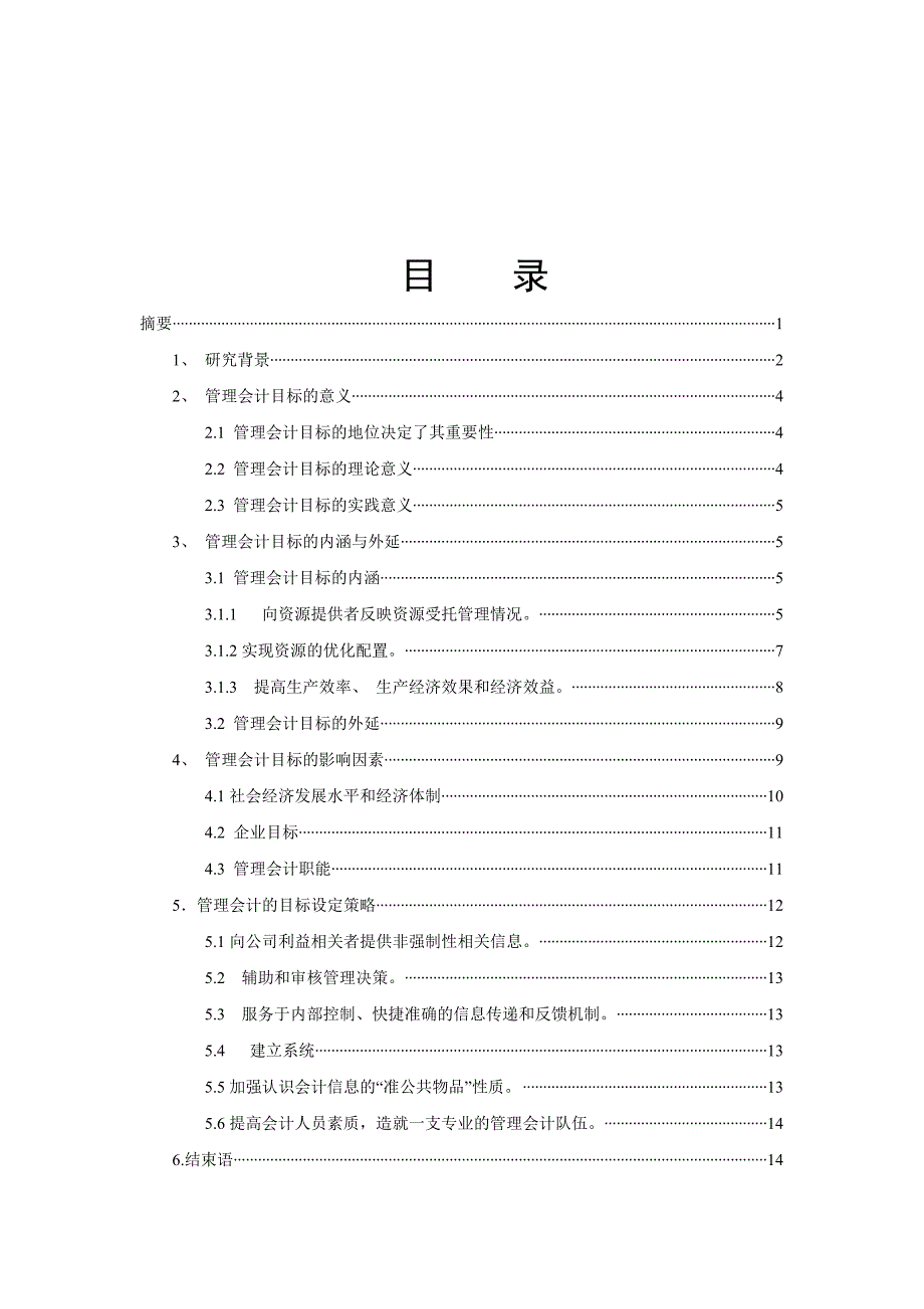 管理会计目标分析研究_第2页