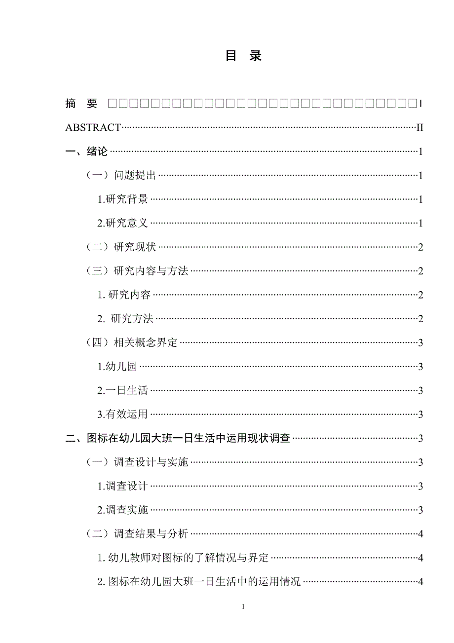 图标在幼儿园大班一日生活中的有效运用_第1页