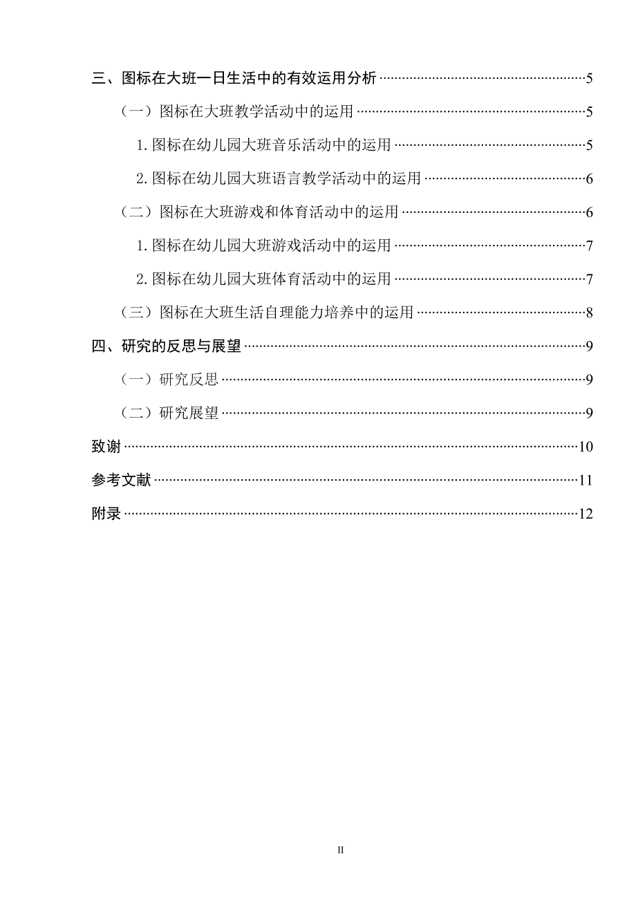 图标在幼儿园大班一日生活中的有效运用_第2页