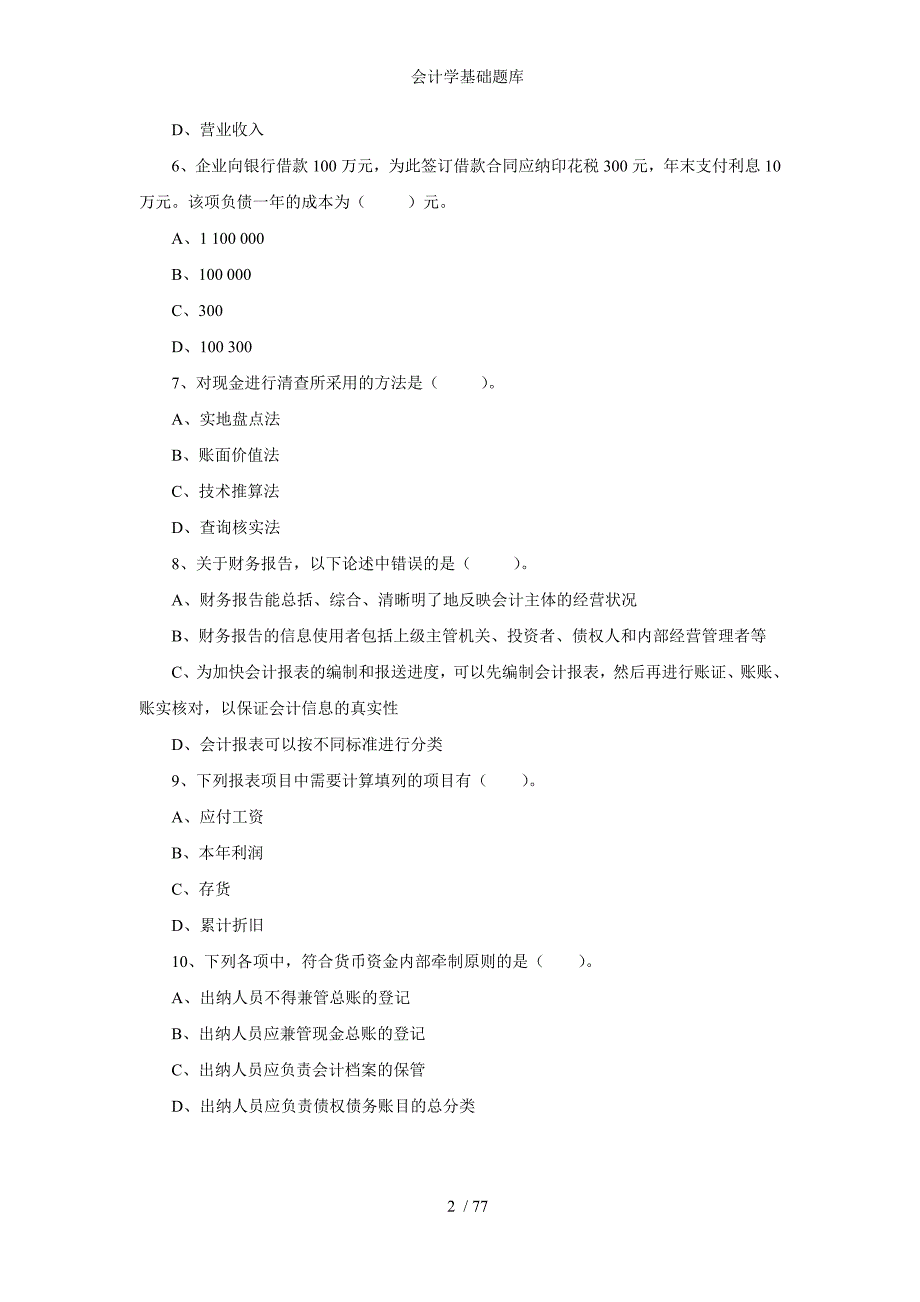 会计学基础题库_第2页