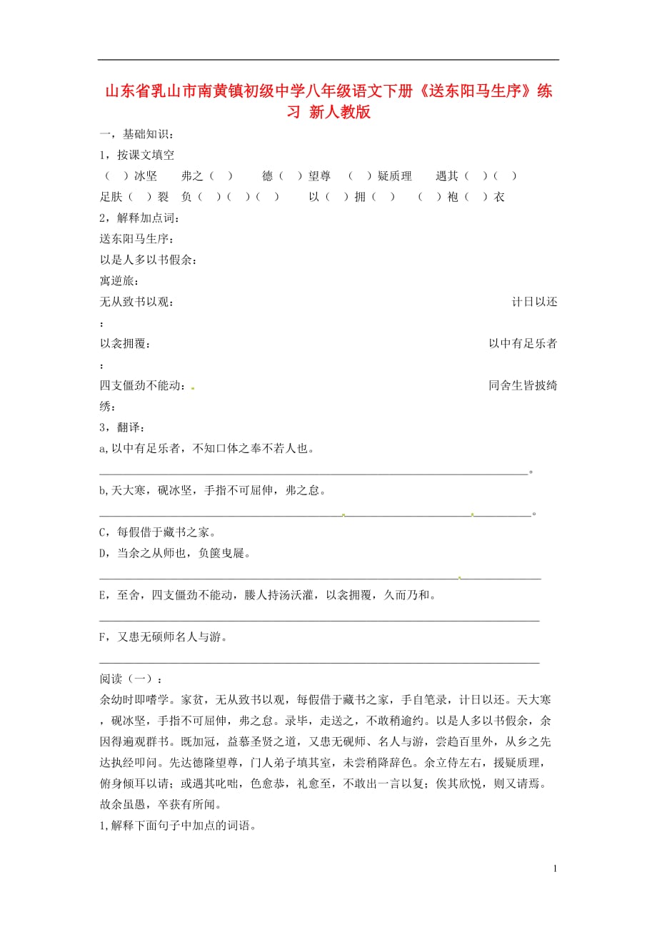 山东省乳山市南黄镇初级中学八年级语文下册《送东阳马生序》练习（无答案） 新人教版.doc_第1页