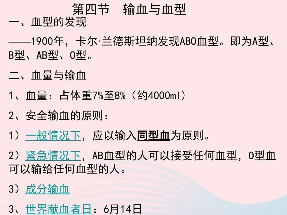 人教江苏省一中七年级生物下册4.4.4输血与血型课件165_第5页