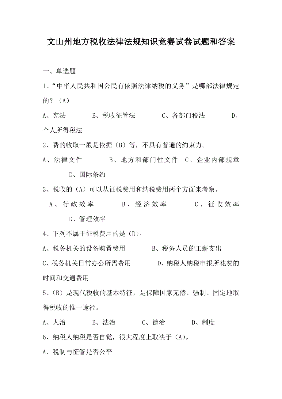 文山州地方税收法律法规知识竞赛试卷试题和答案_第1页