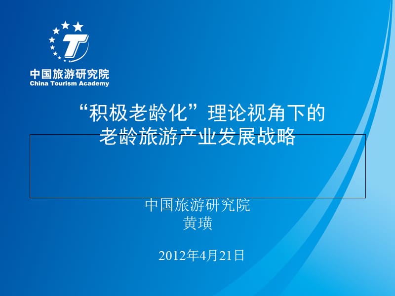 积极老龄化理论视角下的老龄旅游产业发展战略中国旅游教学案例_第1页