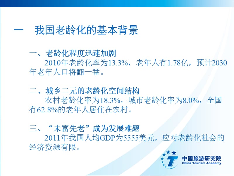 积极老龄化理论视角下的老龄旅游产业发展战略中国旅游教学案例_第2页