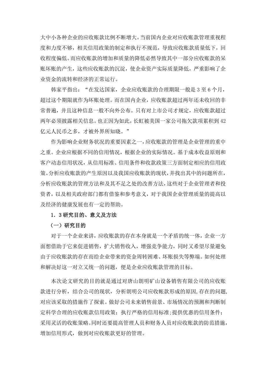 唐山朗明矿山设备销售有限公司应收账款问题分析_第5页