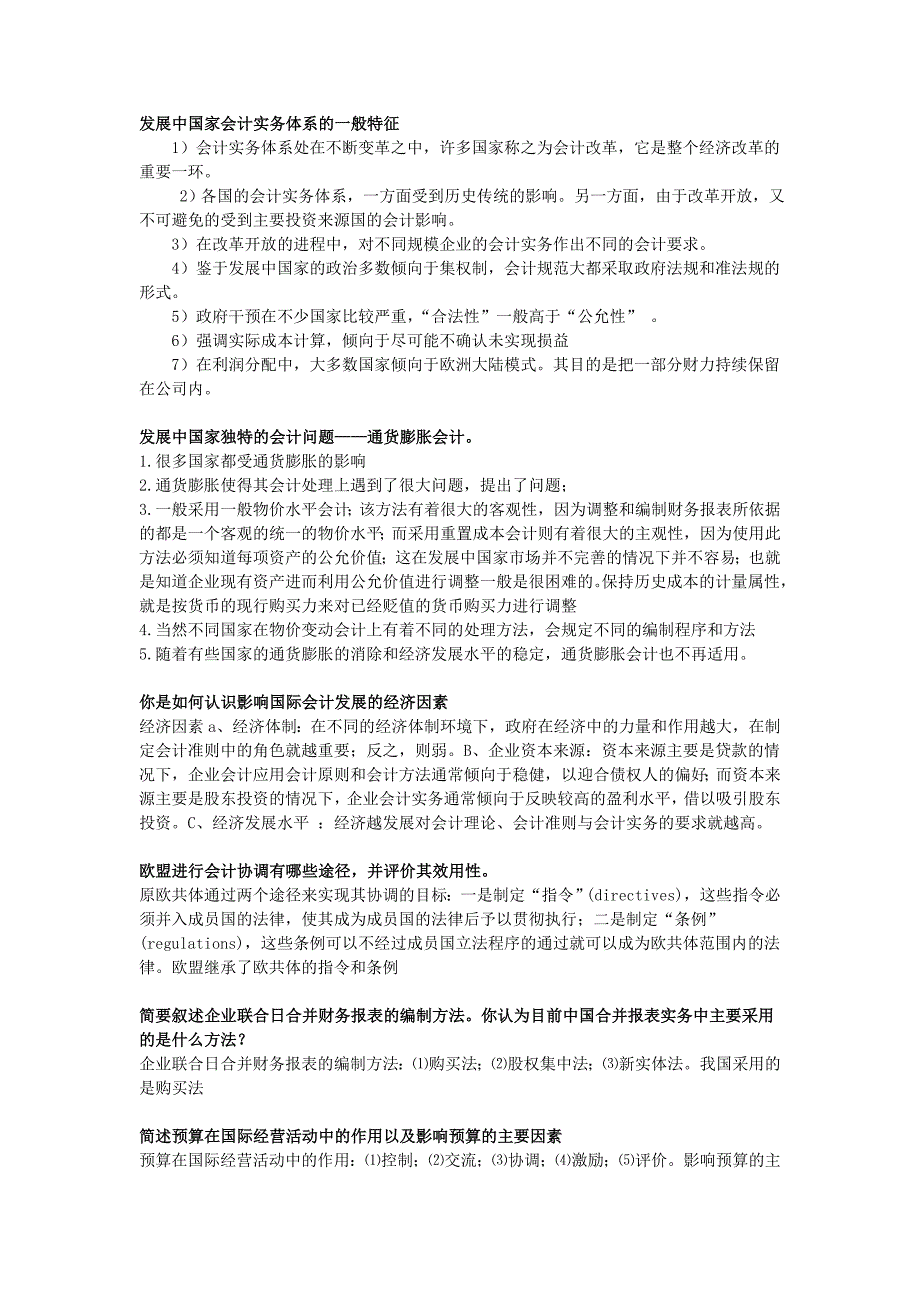 我国会计实务体系的主要特征期末考试复习资料_第2页