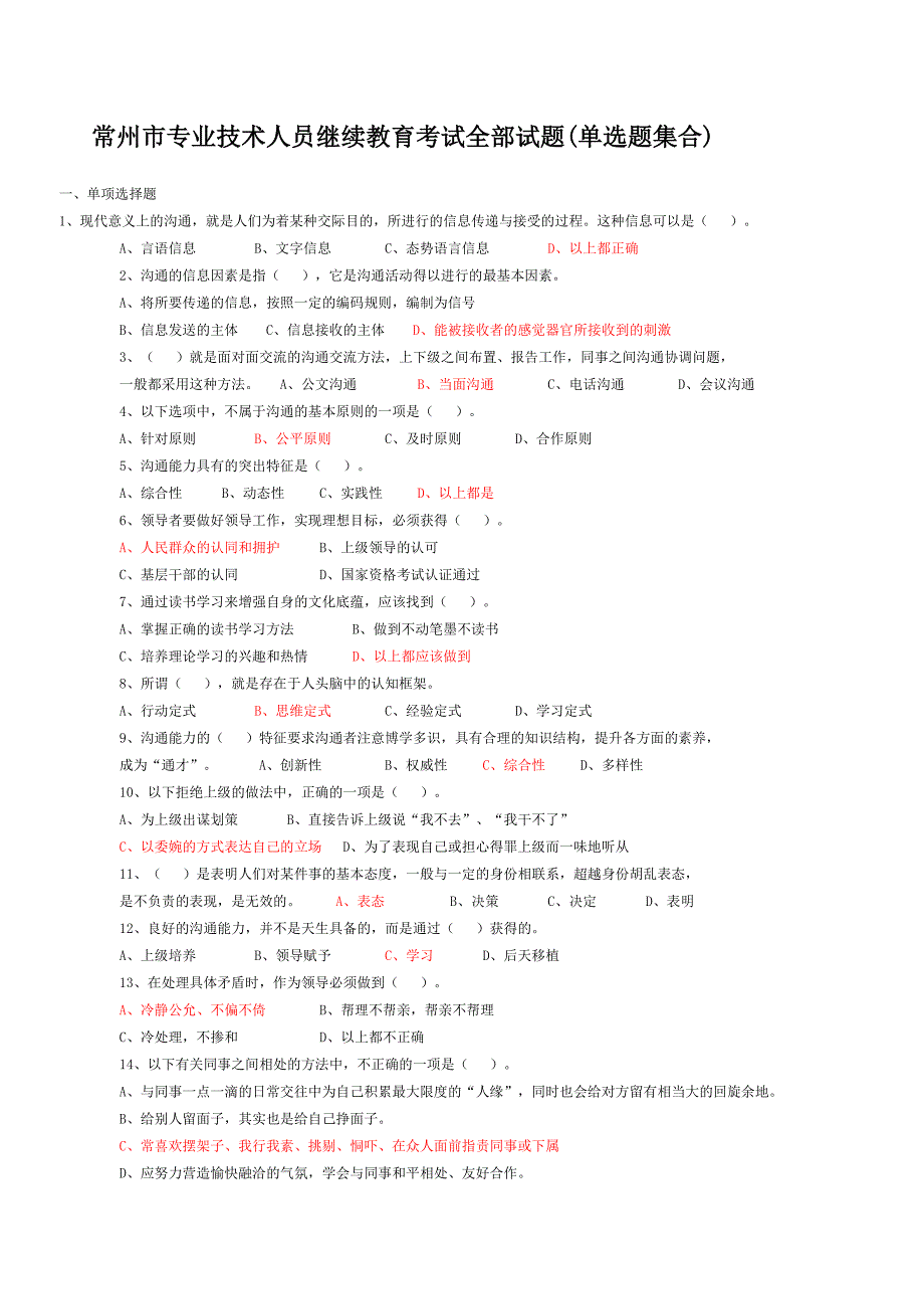 常州市专业技术人员继续教育沟通与协调能力单选试题及答案_第1页