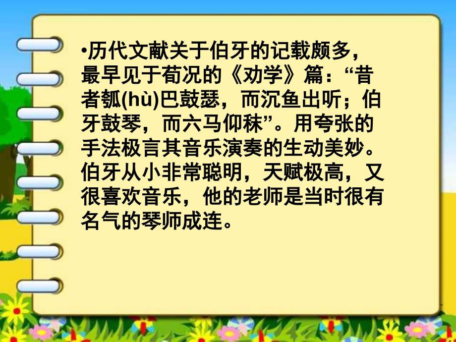 人教版六年级语文上《伯牙绝弦》_第4页