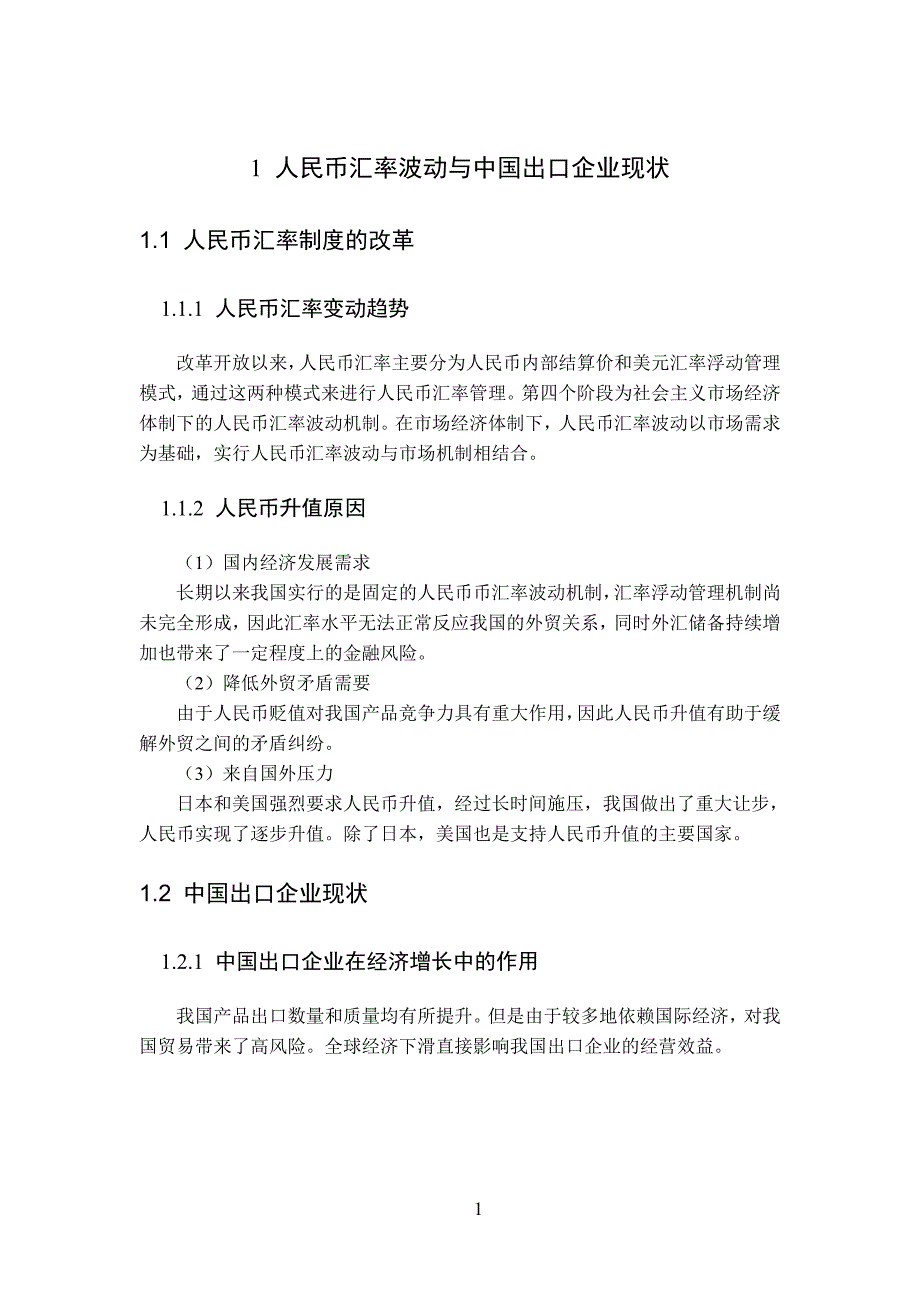 人民币汇率变动与企业出口竞争力的关系研究+论文_第4页