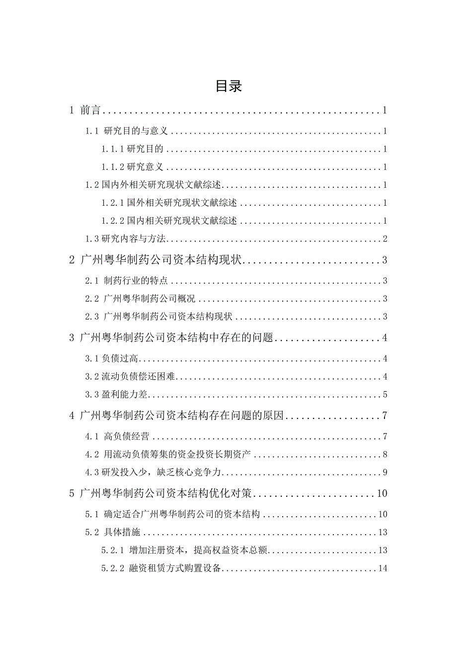 广州粤华制药公司资本结构优化管理研究_第1页