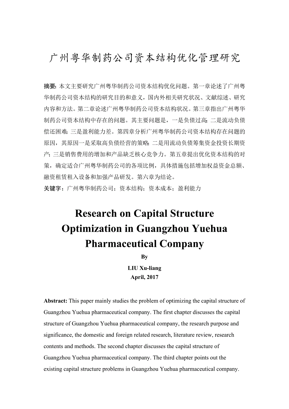 广州粤华制药公司资本结构优化管理研究_第3页