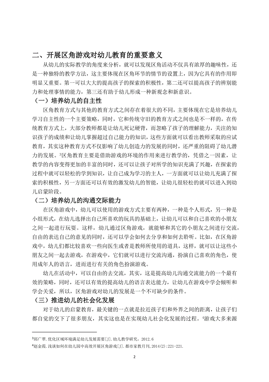 浅谈幼儿园区角游戏开展的价值_第4页