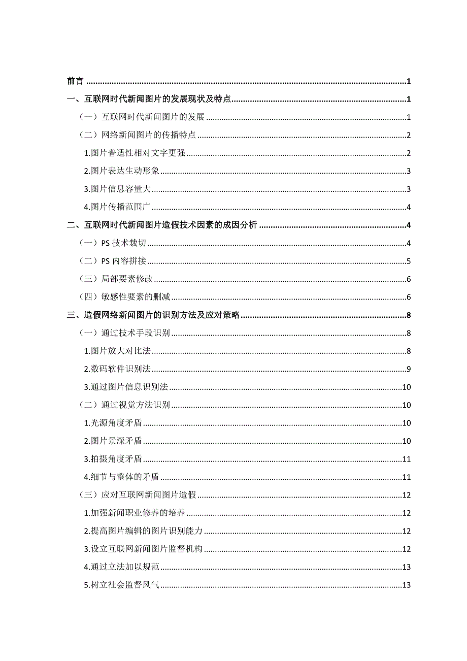 互联网时代新闻图片造假的技术因素分析与防范_第3页