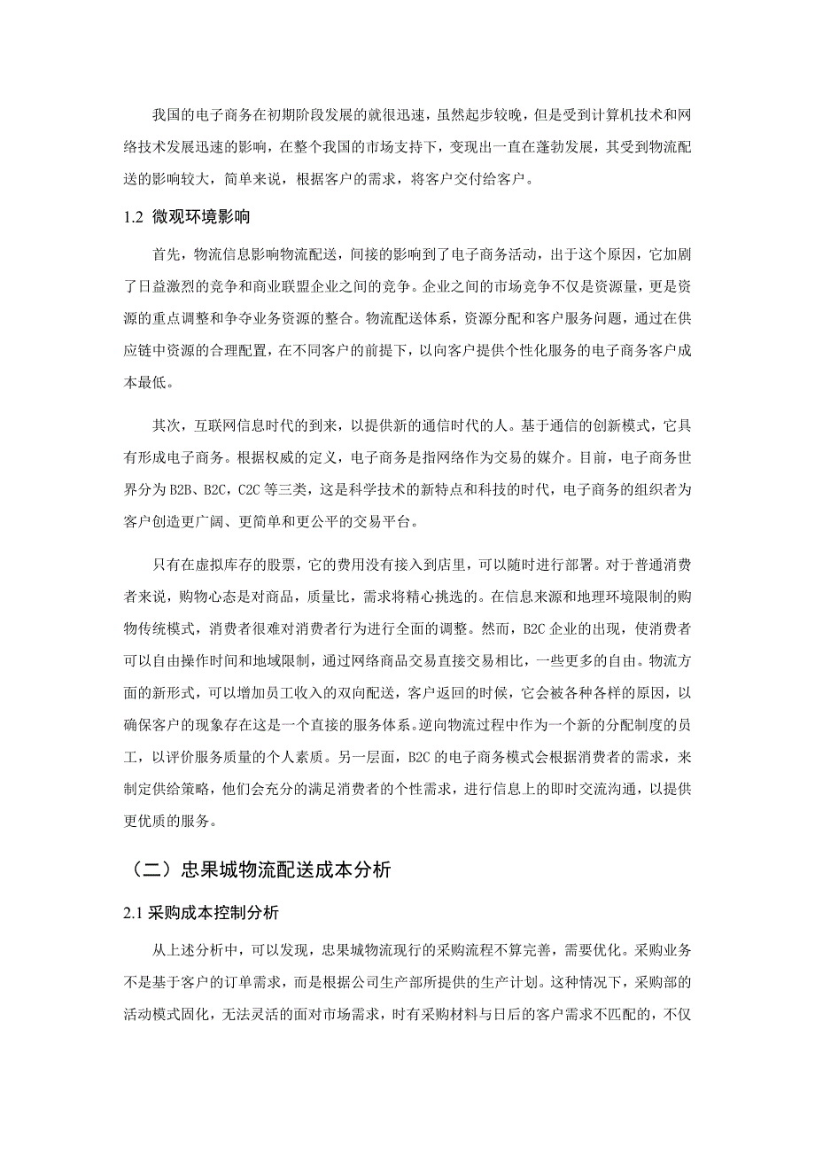 忠果城公司物流配送的优化方案研究_第4页