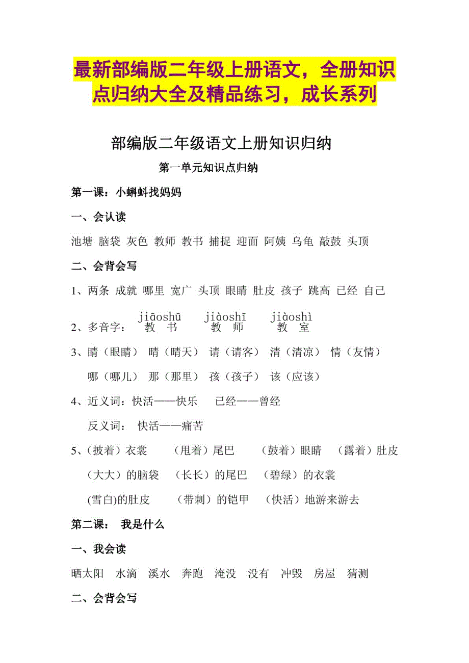 最新部编版二年级上册语文全册知识点归纳大全及精品练习成长系列 [共38页]_第1页